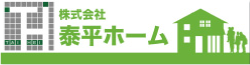 株式会社泰平ホーム